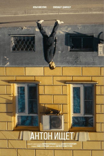 Антон ищет movie poster