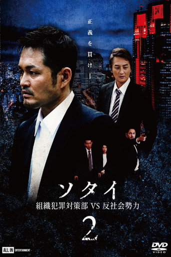 Sotai 2: Organized Crime Unit vs. Anti-Social Forces movie poster
