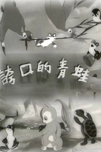 The Braggart Frog movie poster