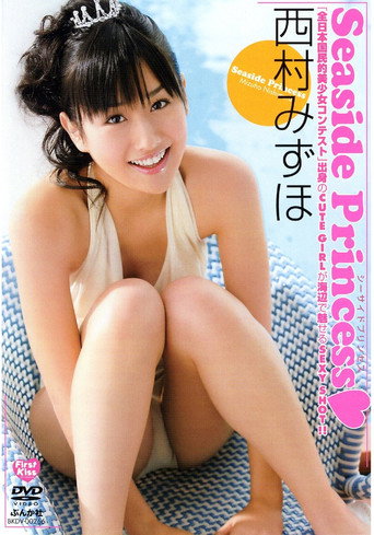 西村みずほSeaside Princess movie poster