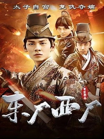 东厂西厂 movie poster
