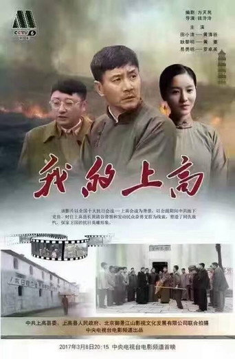 我的上高 movie poster