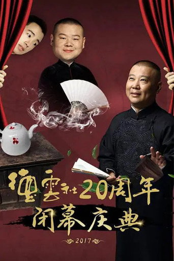 德云社20周年闭幕庆典 movie poster