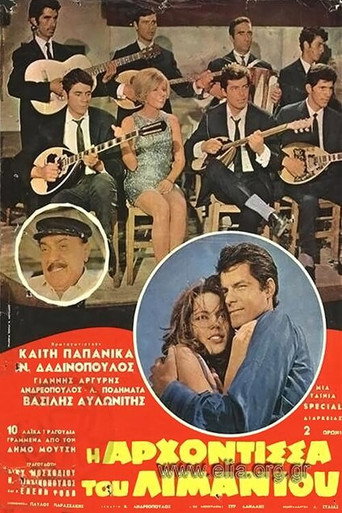 Η αρχόντισσα του λιμανιού movie poster