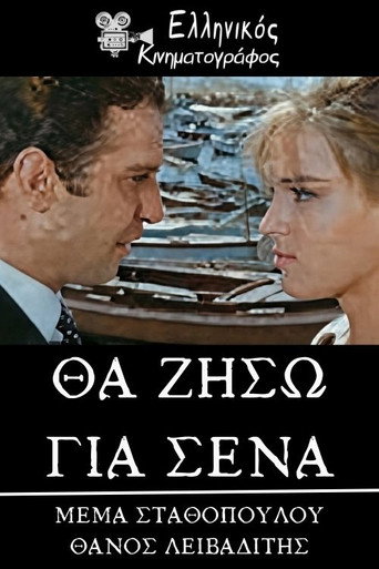 Θα ζήσω για σένα movie poster