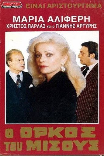 O orkos tou misous movie poster