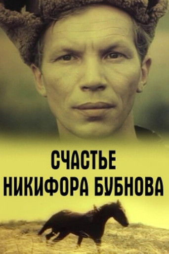 Happiness of Nikifor Bubnov movie poster
