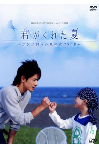 Kimi Ga Kureta Natsu movie poster