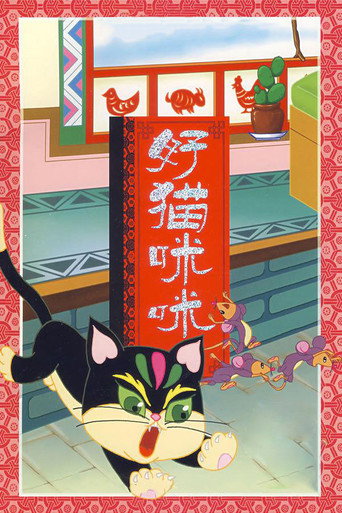The Good Cat Mimi movie poster