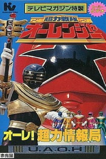 Chouriki Sentai Ohranger Super Video: Ole! Chouriki Information Bureau movie poster