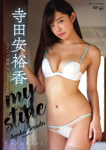 my style 寺田安裕香 movie poster