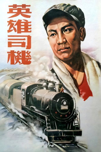 英雄司机 movie poster
