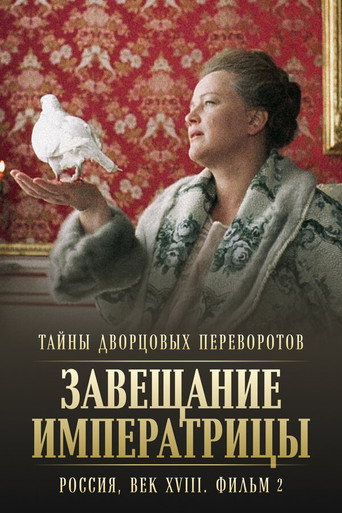 Secrets of Palace coup d'etat. Russia, 18th century. Film №2. Testament of the Empress movie poster