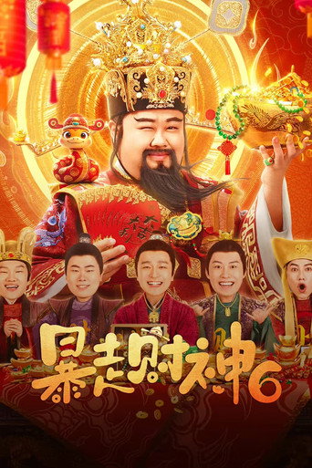 暴走財神6 movie poster