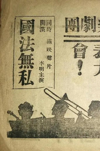 国法無私 movie poster