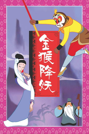 The Monkey King Conquers the Demon movie poster