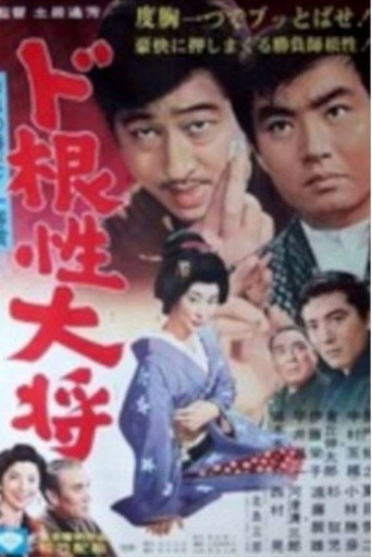 Dokonjo Taisho movie poster