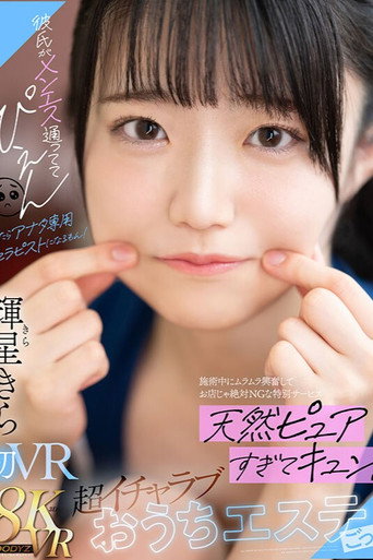 彼氏がメンエス通っててぴえん　だったらアナタ専用セラピストになるもん！施術中にムラムラ興奮してお店じゃ絶対NGな特別サービス　天然ピュアすぎてキュン！超イチャラブおうちエステごっこ movie poster