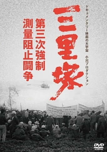 Sanrizuka: The Three-Day War movie poster