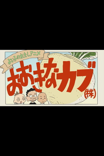 A Good Child's History Anime: The Giant Turnip (Inc.) movie poster