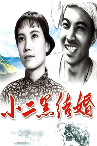 Xiao Erhei's Marriage movie poster