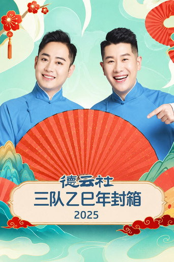 德云社三队乙巳年封箱 2025 movie poster