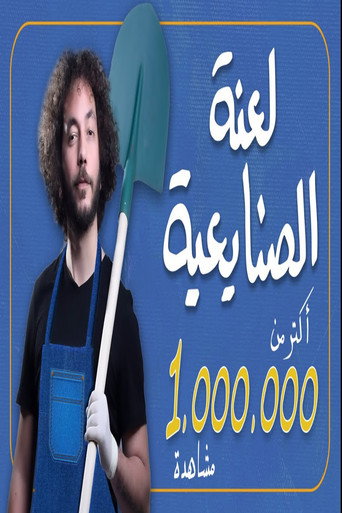 Ali Quandil : Industrial Curse movie poster
