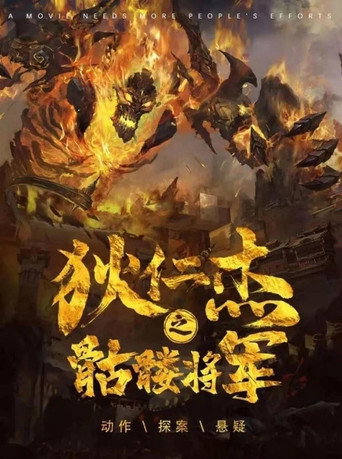Detective Dee and Skeleton General movie poster