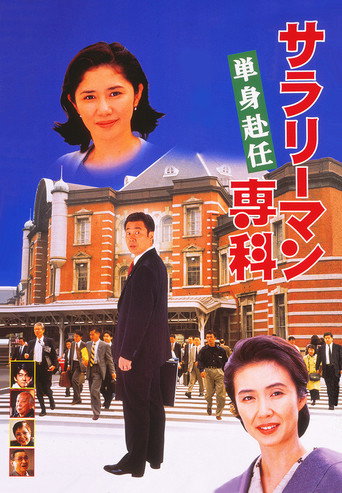 Salaryman Senka: Tanshin Funin movie poster