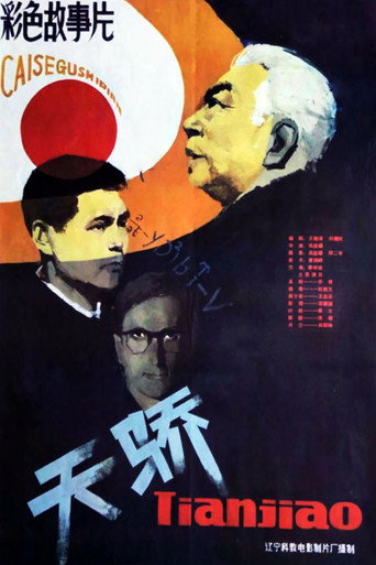天骄 movie poster