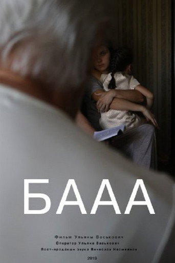 БАААА movie poster