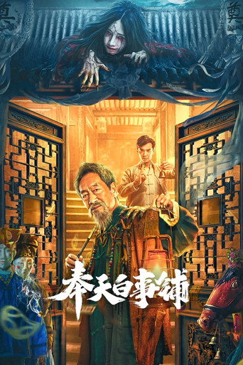 Mukden Funeral Shop movie poster