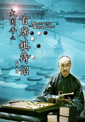 Master of Go: First Royal Player movie poster