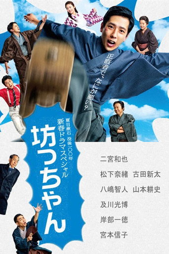 Botchan movie poster