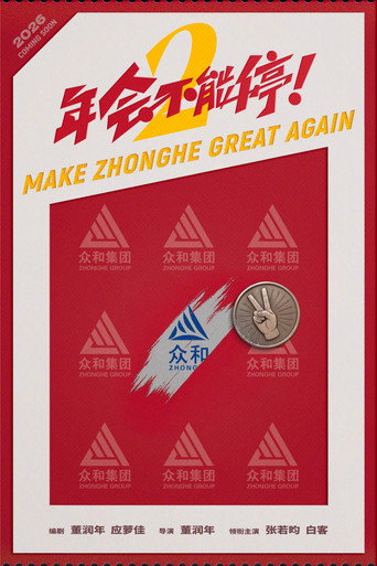 Make Zhonghe Great Again movie poster