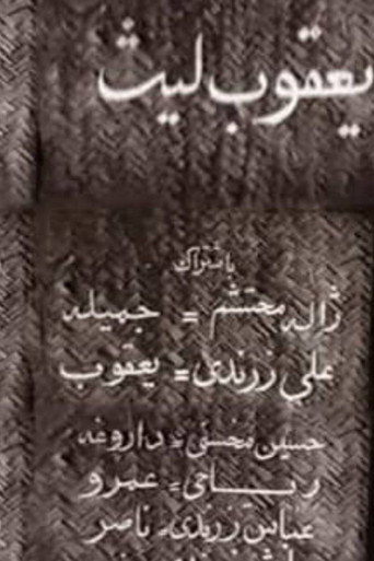 Ya'qub layth saffar movie poster