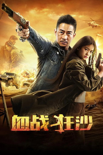 血战狂沙 movie poster