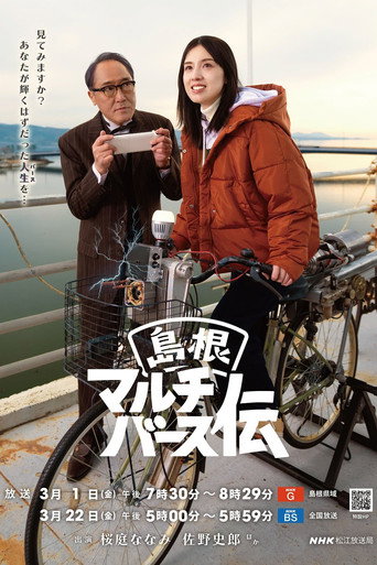 Shimane Multiverse Den movie poster