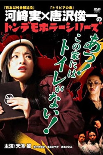 Ton demo horror series Oh! There is no toilet in this house! movie poster
