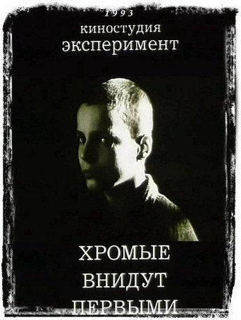 And The Lame Shall Enter First movie poster