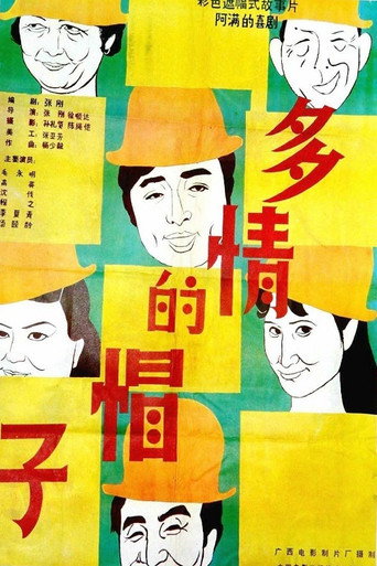 多情的帽子 movie poster