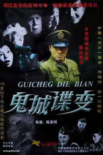 鬼城谍变 movie poster