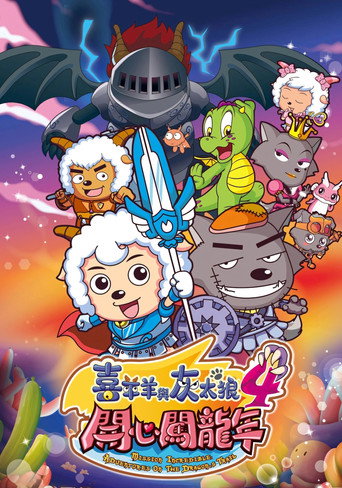Pleasant Goat and Big Big Wolf 4 movie poster