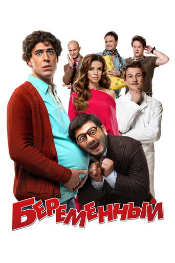 Beremennyy movie poster