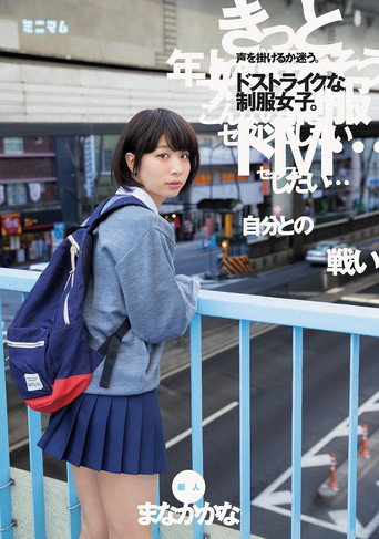 「自分との戦い」声を掛けるか迷う。ドストライクな制服女子。新人　まなかかな movie poster