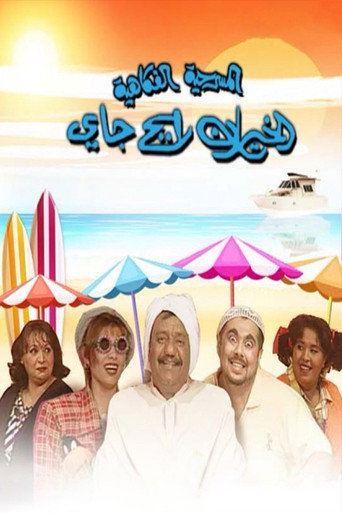 الخيران رايح جاي movie poster