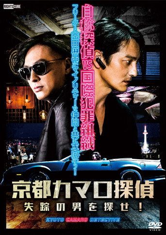 Detective Camaro from Kyoto movie poster