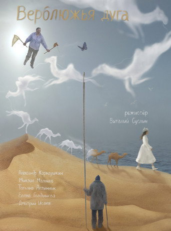 Camel Way movie poster