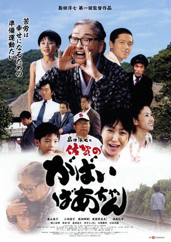 佐賀のがばいばあちゃん movie poster