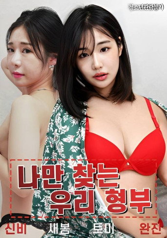 My Brother-in-law Is Looking For Me Only movie poster